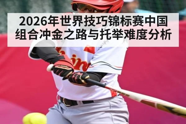 2026年世界技巧锦标赛中国组合冲金之路与托举难度分析